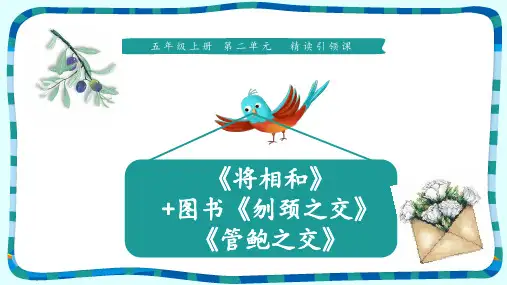 五年级上册语文课件-6《将相和+刎颈之交+管鲍之交》 人教部编版 (共13张PPT)