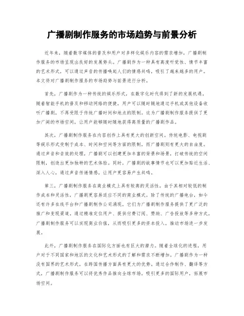 广播剧制作服务的市场趋势与前景分析
