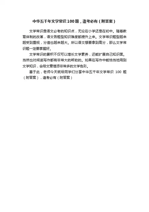 中华五千年文学常识100题，逢考必有（附答案）