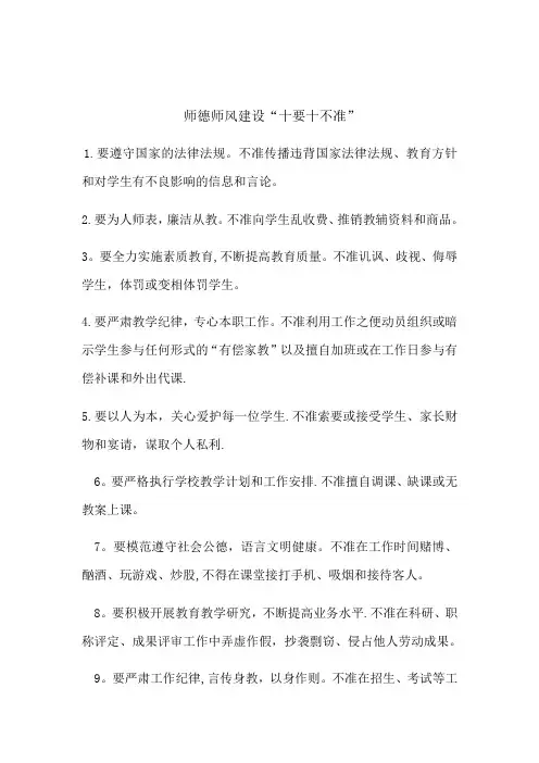 师德师风建设“十要十不准”