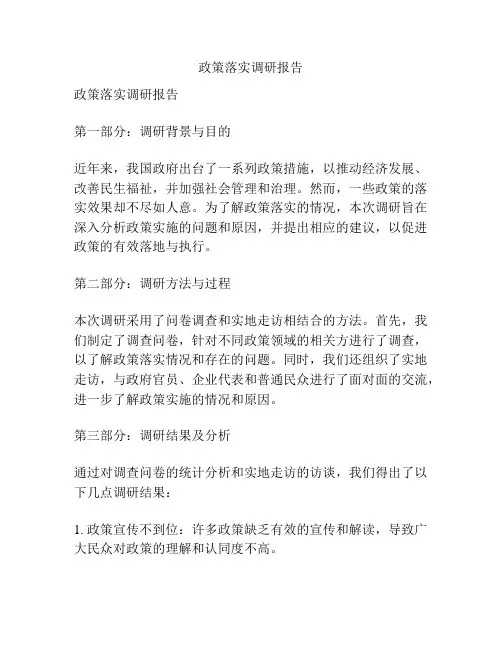 政策落实调研报告