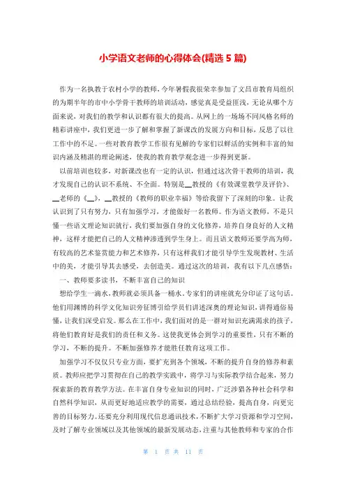 小学语文老师的心得体会(精选5篇)