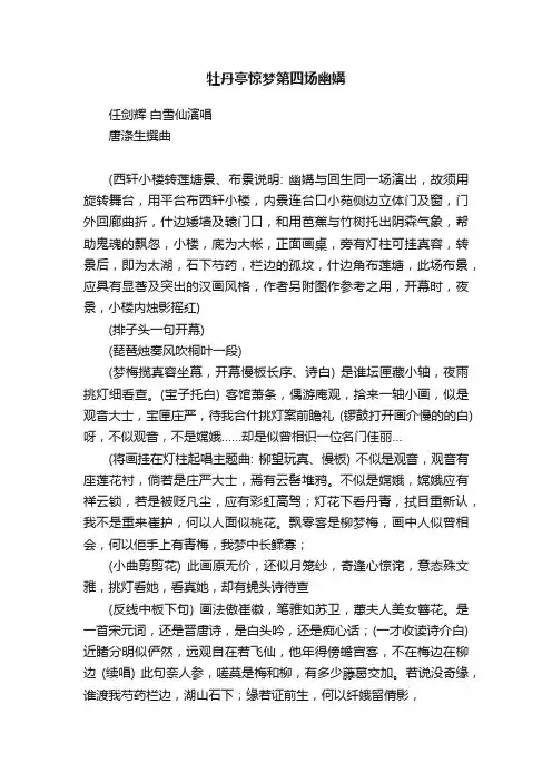 牡丹亭惊梦第四场幽媾