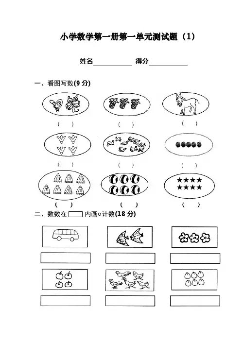 (精选)北师大版小学数学一年级上册各单元测试卷