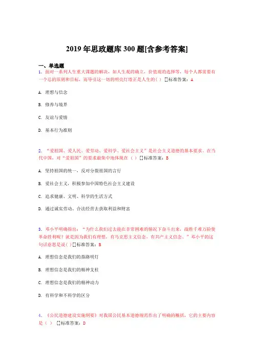 最新2019思政考核题库完整版300题(含参考答案)