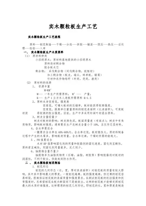 原材料实木颗粒板生产工艺流程图