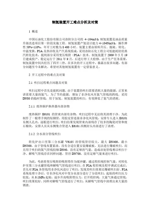 制氢装置开工难点分析及对策