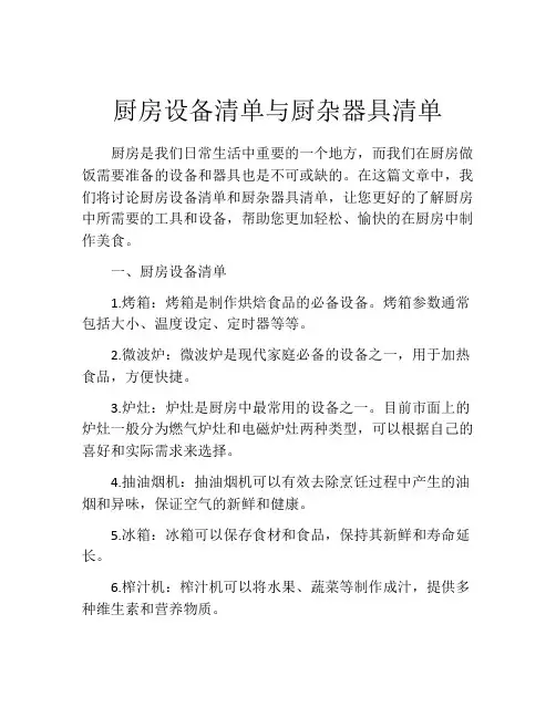 厨房设备清单与厨杂器具清单