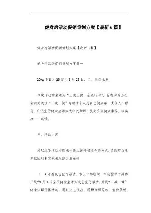 健身房活动促销策划方案【最新6篇】