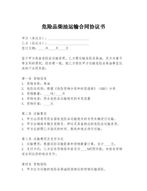 危险品柴油运输合同协议书