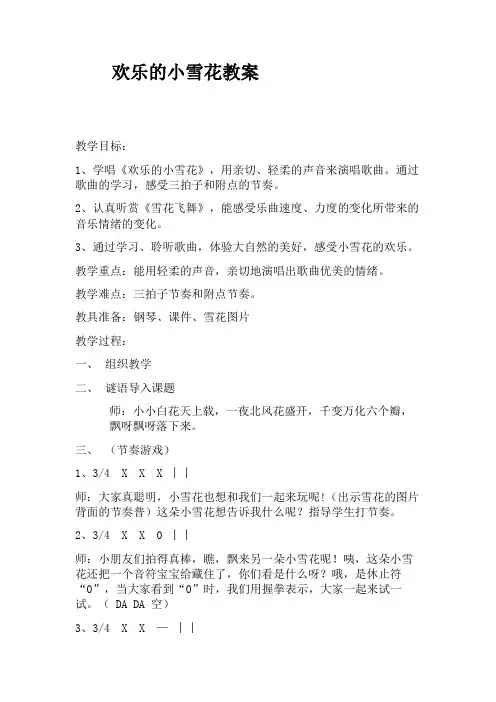 湘艺版  二年级上册音乐教案- 第十一课 欢乐的小雪花