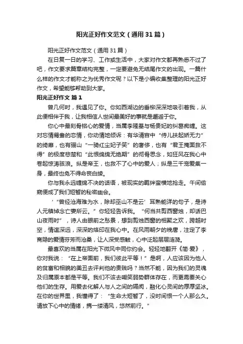 阳光正好作文范文（通用31篇）