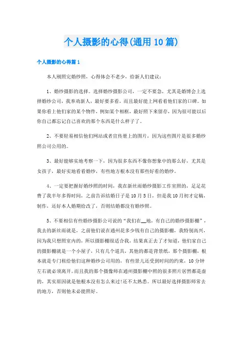 个人摄影的心得(通用10篇)