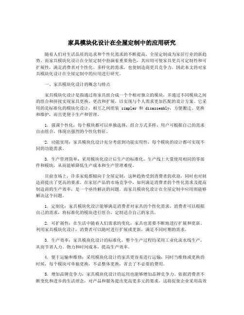 家具模块化设计在全屋定制中的应用研究