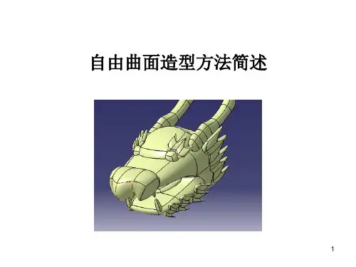12.自由曲面造型方法简述