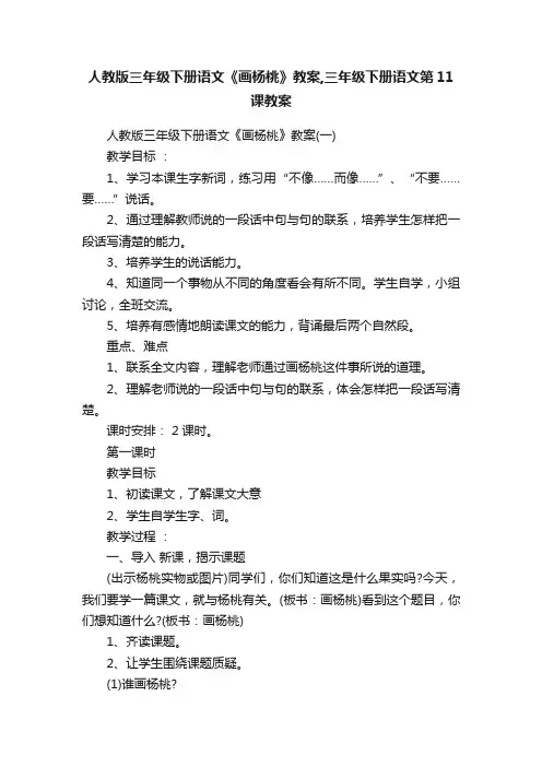 人教版三年级下册语文《画杨桃》教案,三年级下册语文第11课教案