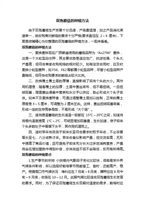 双孢蘑菇的种植方法