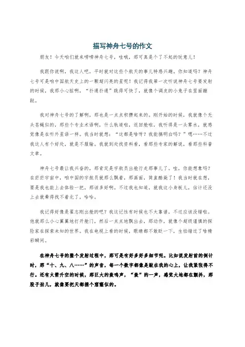 描写神舟七号的作文