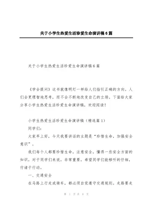 关于小学生热爱生活珍爱生命演讲稿6篇