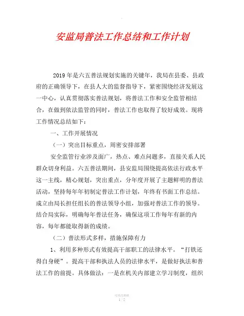 安监局普法工作总结和工作计划