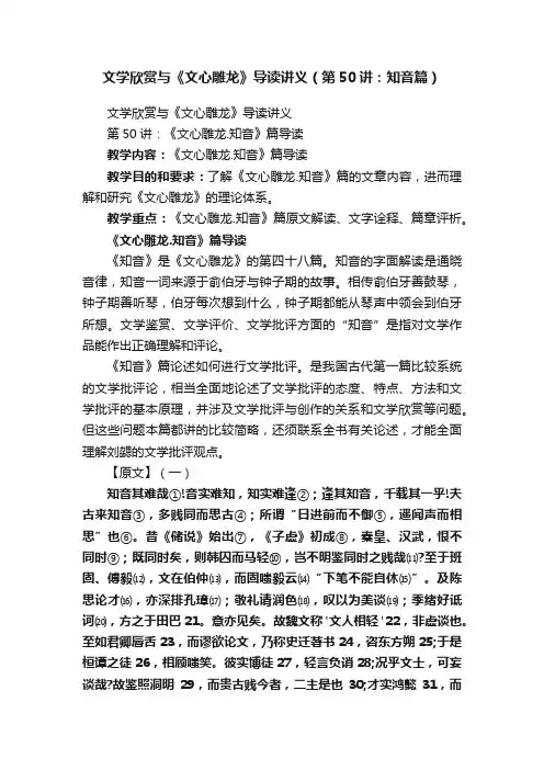 文学欣赏与《文心雕龙》导读讲义（第50讲：知音篇）