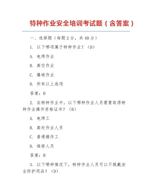 特种作业安全培训考试题(含答案)