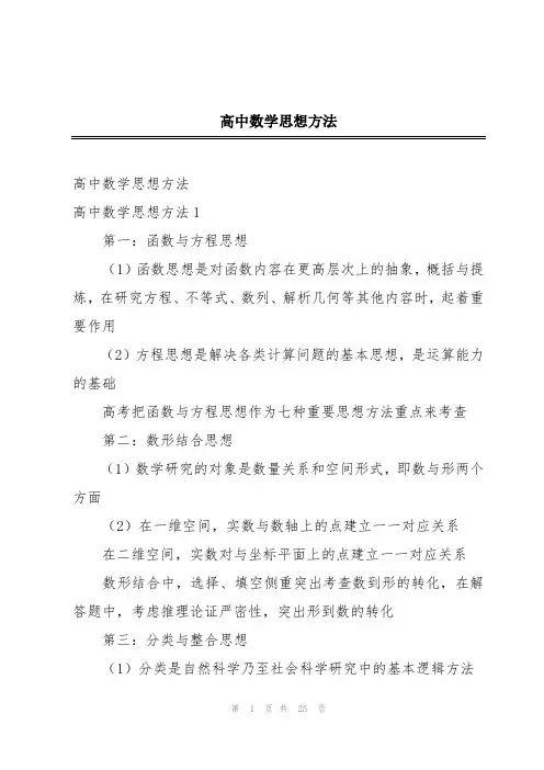 高中数学思想方法