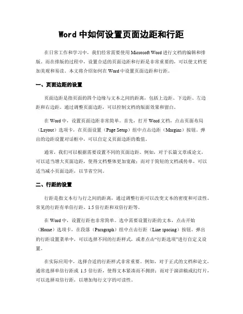 Word中如何设置页面边距和行距
