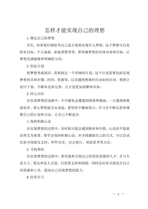 怎样才能实现自己的理想