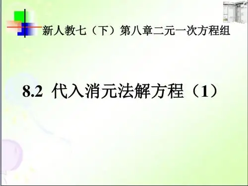 人教版七年级下册8.2.1消元--二元一次方程组-代入消元法 (共17张PPT)