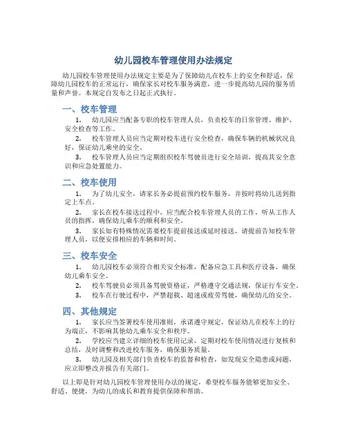 幼儿园校车管理使用办法规定