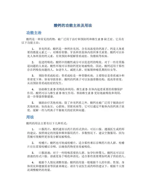 酸钙的功能主治及用法