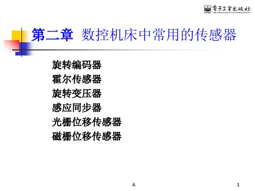 数控机床中常用的传感器