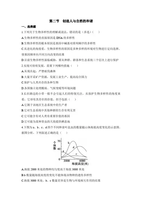 苏教版高中生物必修3 5.2《创造人与自然的和谐》基础巩固