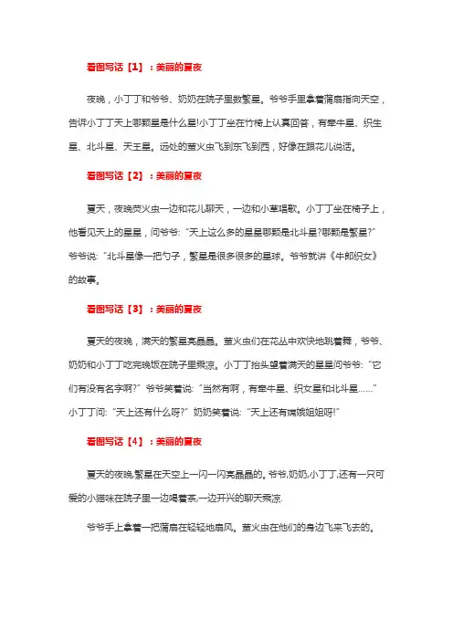 美丽的夏夜看图写话
