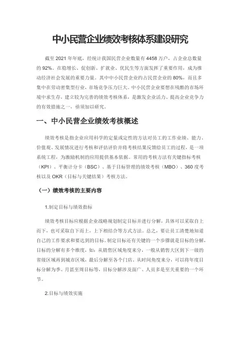 中小民营企业绩效考核体系建设研究