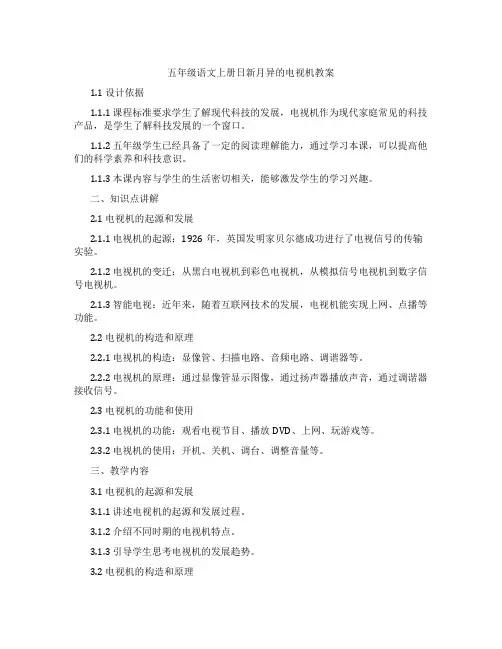 五年级语文上册日新月异的电视机教案