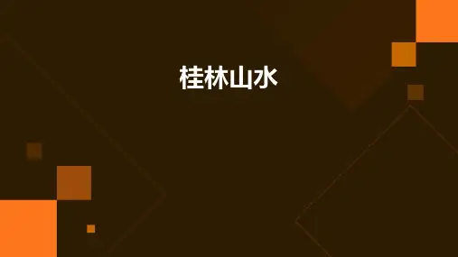 桂林山水ppt课件