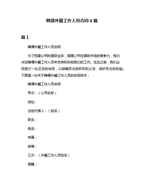 聘请外籍工作人员合同4篇