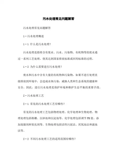 污水处理常见问题解答