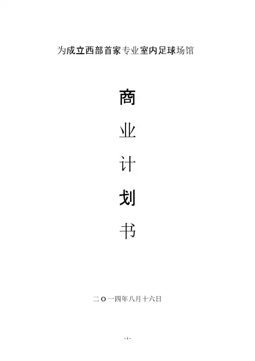 五人制足球场企划书
