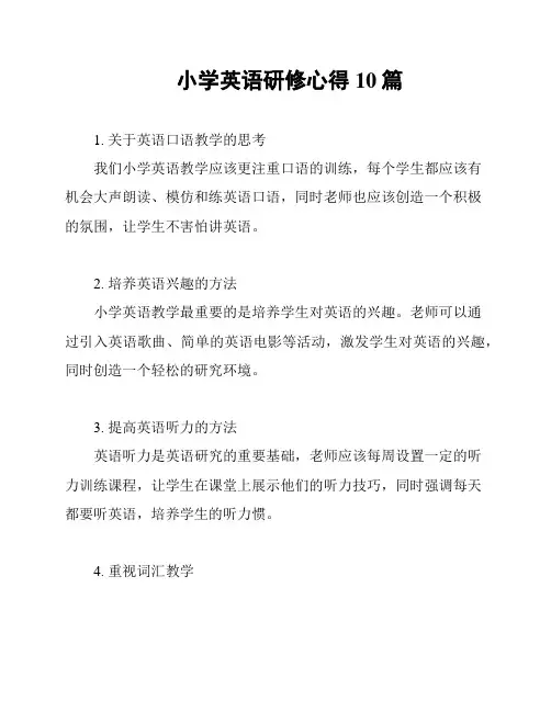 小学英语研修心得10篇