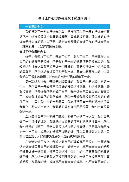 会计工作心得体会范文（精选5篇）