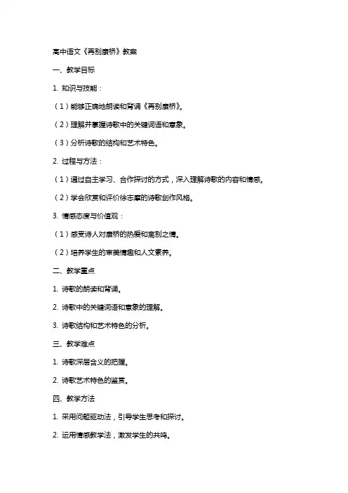 高中语文：《再别康桥》教案