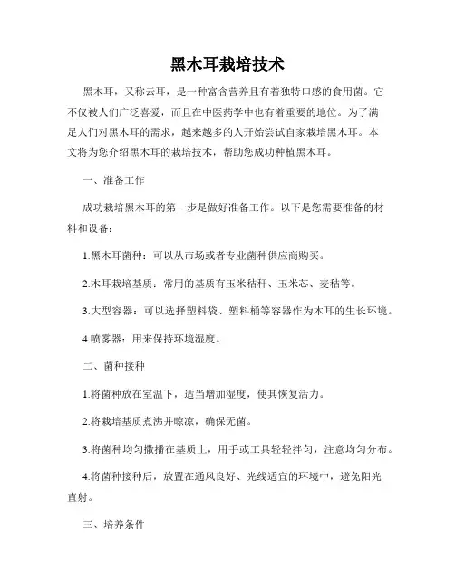 黑木耳栽培技术