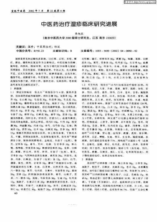 中医药治疗湿疹临床研究进展