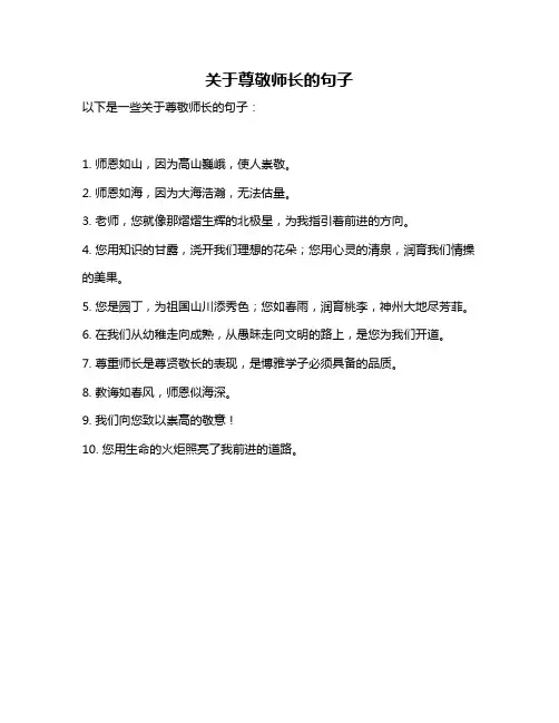 关于尊敬师长的句子