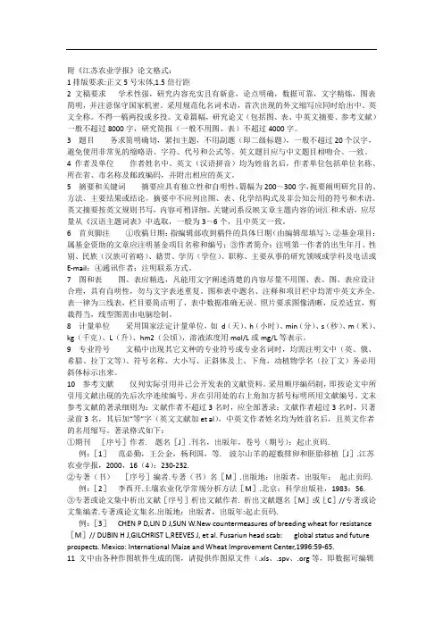 江苏农业学报论文投稿格式