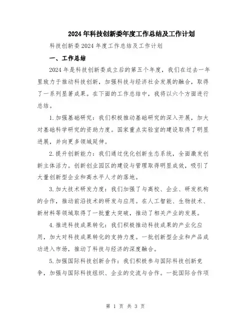 2024年科技创新委年度工作总结及工作计划