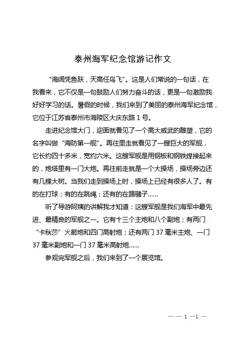 泰州海军纪念馆游记作文
